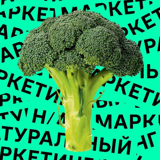 Натуральный маркетинг